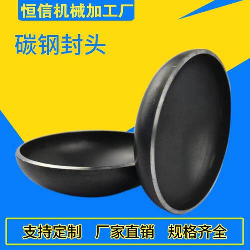 现货400碳钢封头冲压焊接压力容器管帽圆形球形平底管堵封头厂家