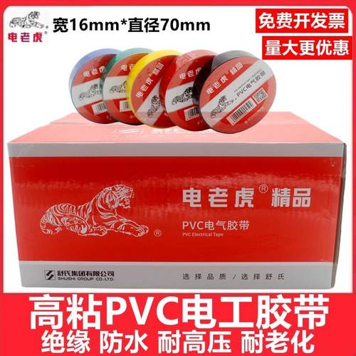 电老虎PVC电工胶带舒氏防水耐高温自粘电线电气黑一整箱绝缘胶布