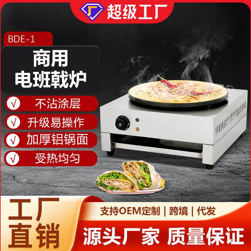 源头工厂电热班戟炉煎饼机千层饼手抓饼鸡蛋卷温控开关不锈钢