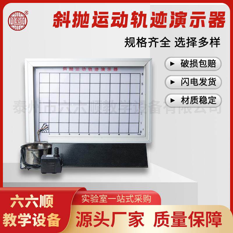 斜抛运动轨迹演示器利用射水现象显示斜抛运动轨迹高中物理教学