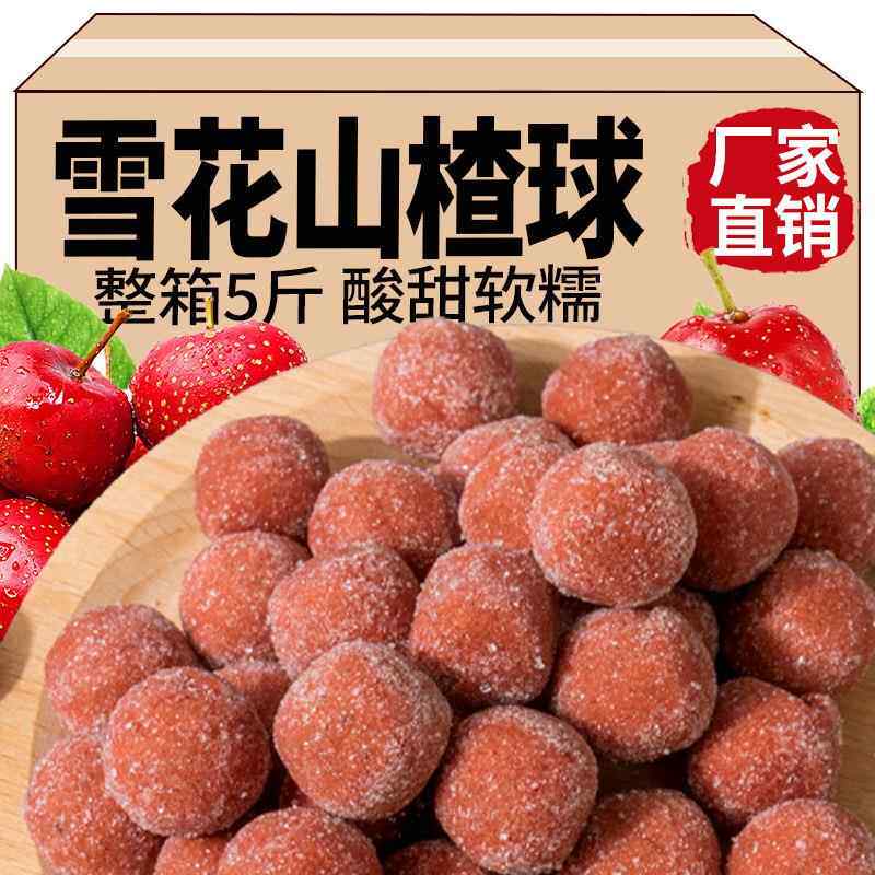 山楂球500g山东特产山楂雪丽球酸甜山楂制品手工山楂丸零食蜜饯