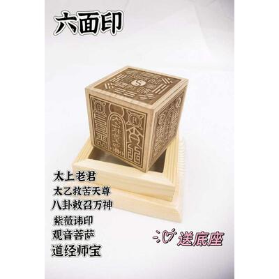 桃木六面印紫薇讳道经师宝太上老君太乙救苦八卦敕召万神印