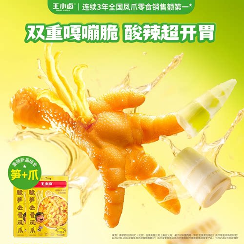 【0泡发】王小卤去骨凤爪独立装