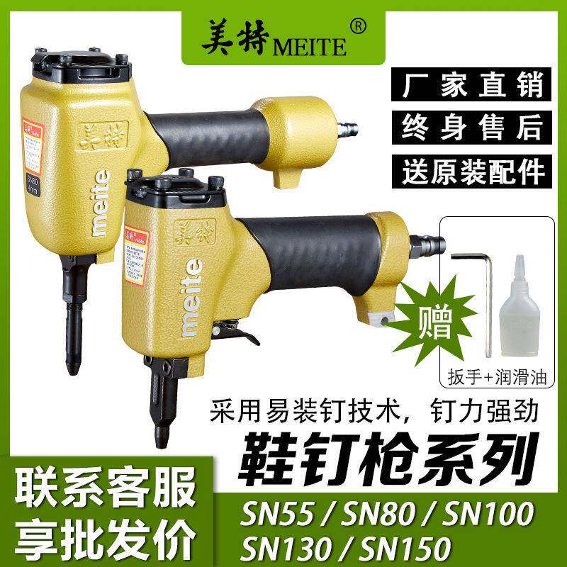美特SN80钉头圆头鞋SN55气动鞋钉枪SN100牙钉枪SN130圆钉枪SN150