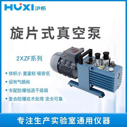 沪析2XZF-0.5/1/2/4/6/8/15L防爆直联空调旋片式真空泵实验室