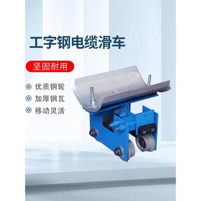 适用CH型工字钢拖缆滑车 双梁起重机吊线小跑车大号电缆滑车 拖缆