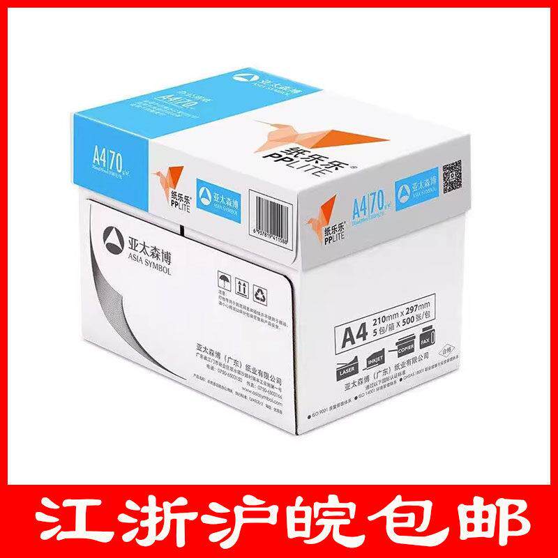 亚太森博纸乐乐a4纸A4打印纸70g单包500张A3双面草稿纸静电复印纸