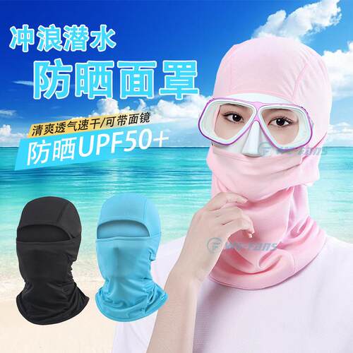 潜水专用脸基尼潜水头套户外冲浪防晒面罩透气抗UVUPF50+头巾