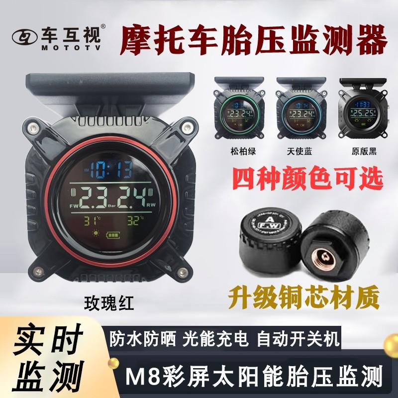 车互视摩托车胎压监测器太阳能充电无线外置防水高精度胎压监测仪