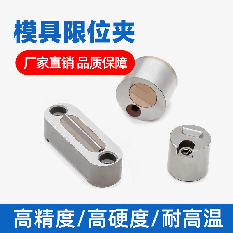 模具滑块限位夹/定位珠固定器/其它工具