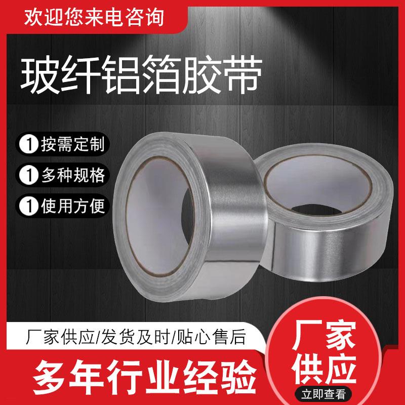 玻纤铝箔胶带密封厨房补漏排烟管水管加厚锡箔纸防潮玻纤铝箔胶带