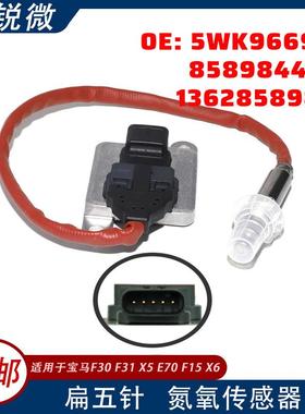 适用于宝马F30F31氮氧传感器5WK96697C85898440113628589844