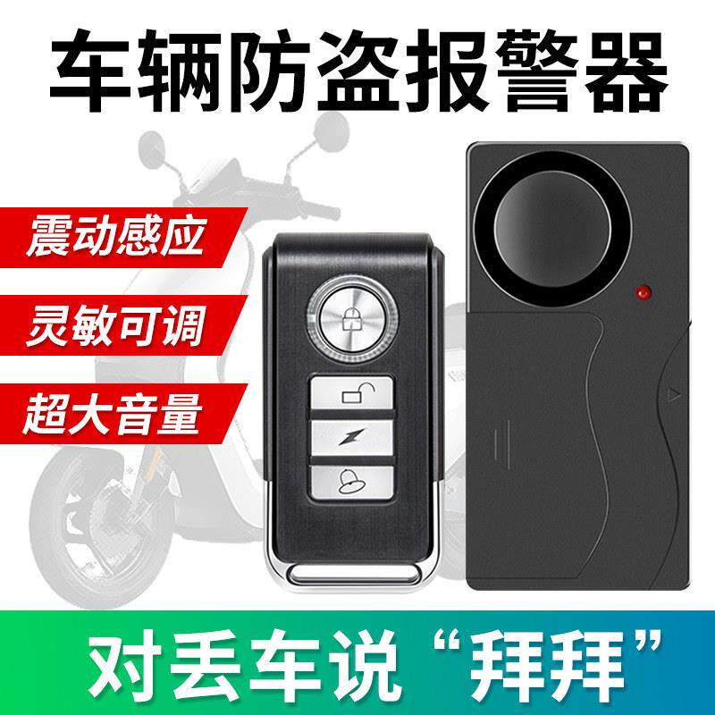 电动车防盗警报器自行车机车触碰震动无线 线遥控寻车铃防丢防小