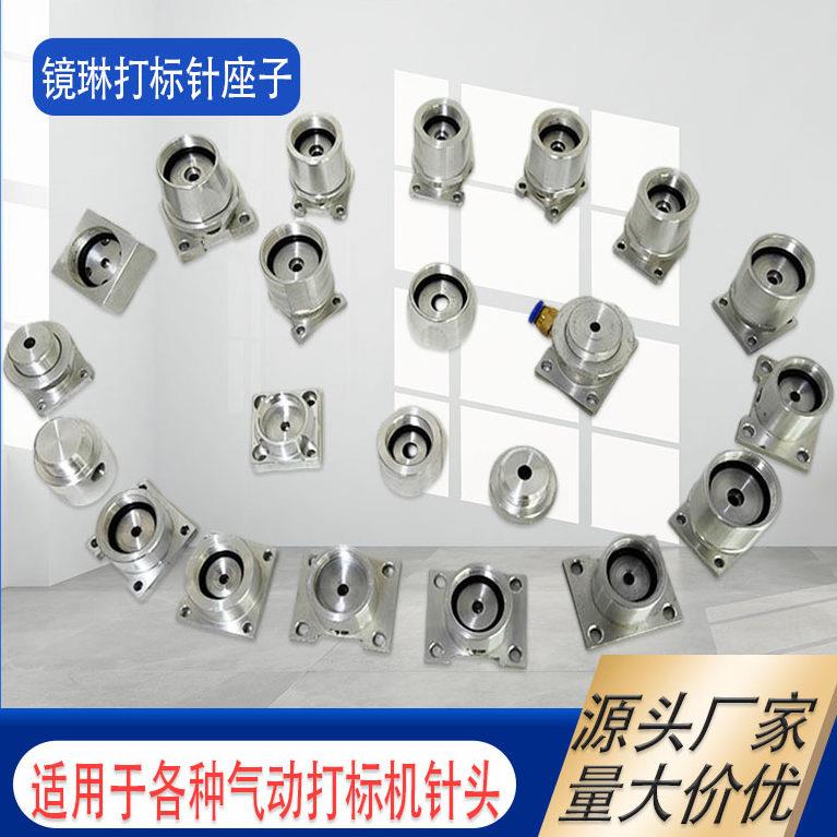 气动打标机针头座 气动打码机针头座 打标机头针安装固定座规格全