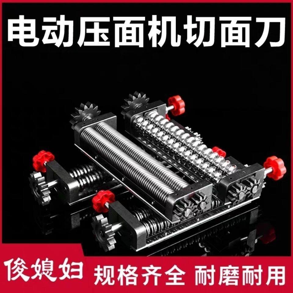 俊媳妇电动制面机面条机切面刀不锈钢配件扁面刀细面刀圆面刀搓条