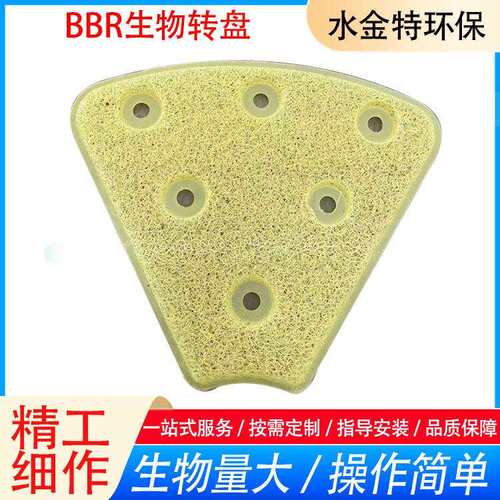 BBR生物转盘pp材质立体网状接触体盘片芽孢杆菌挂膜效果良好