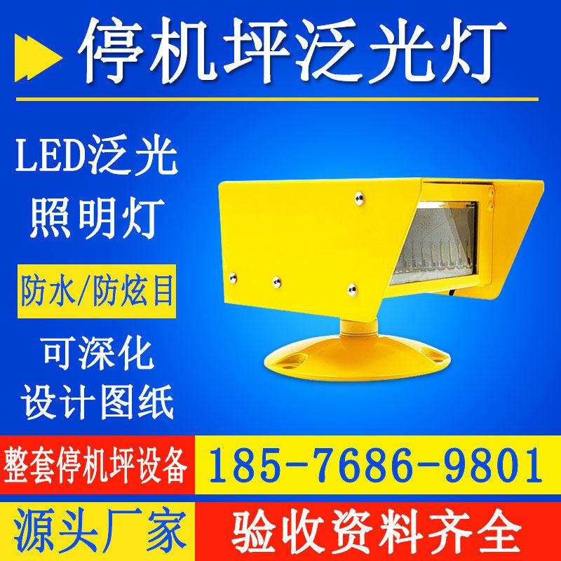 LED直升机停机坪机场用起货区接地和离地区泛光照明灯H灯标志灯