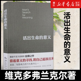 正版 活出生命的意义 维克多弗兰克尔著 追寻生命的意义 在黑暗里点燃希望的灯火 逻辑思维心理学人生哲学