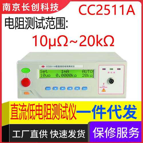 南京长创CC2511A直流低电阻仪（液晶显示）