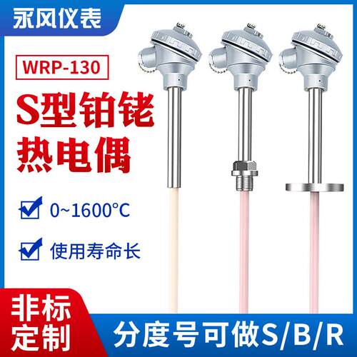 铂铑热电偶WRP-130S型R型B型0-1600℃耐高温刚玉陶瓷管温度感测器