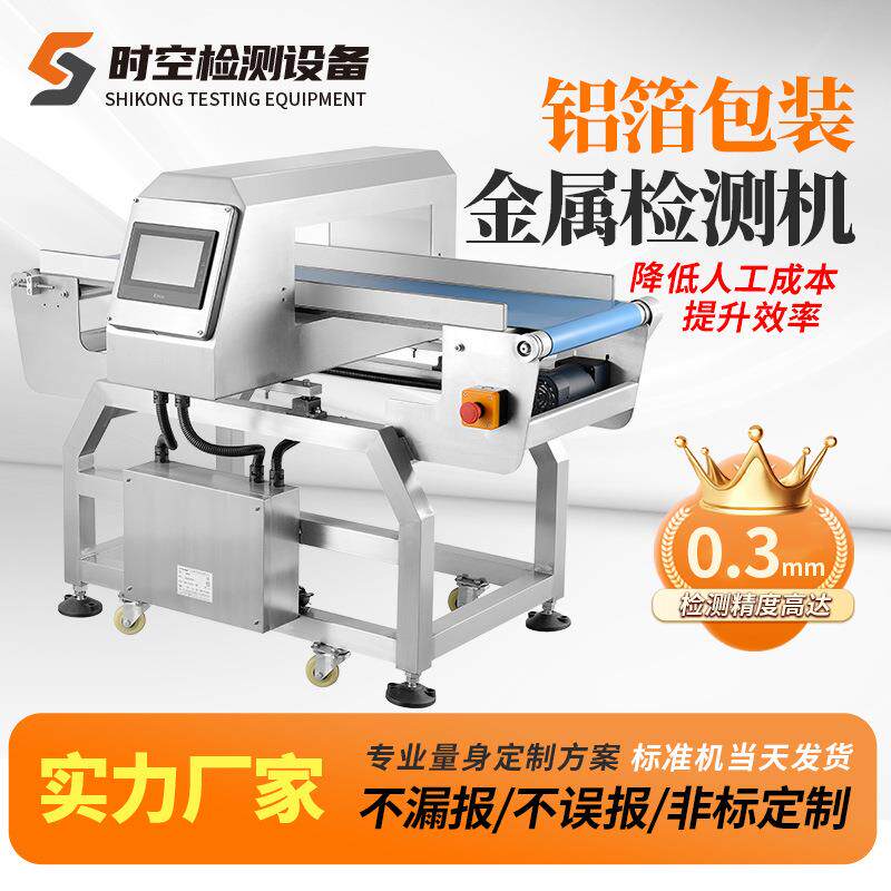 智能铝箔装金属检测机 高精度铝箔包装食品茶叶咖啡金属检测设备