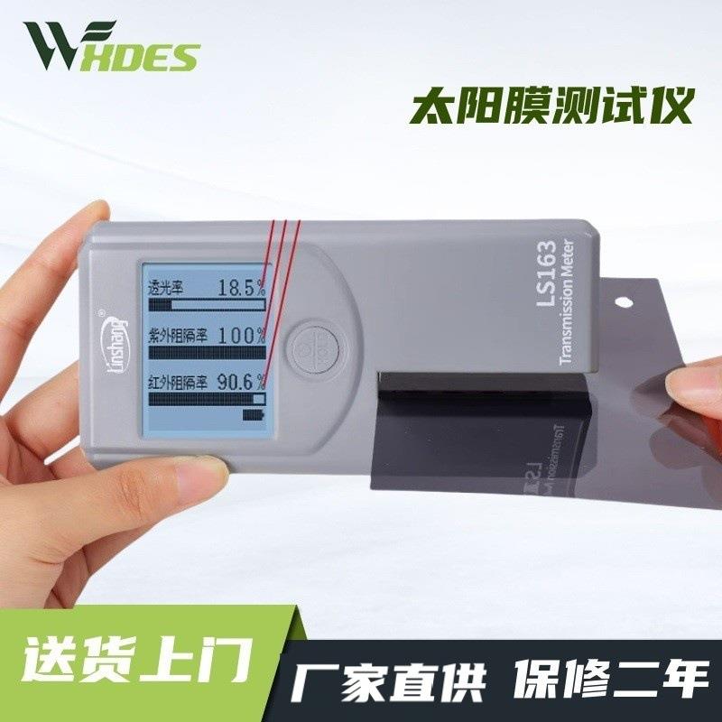 太阳膜测试仪器隔热膜玻璃膜测试仪红外线测试仪隔热测试仪器