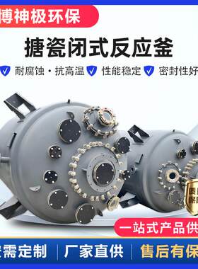 搪瓷闭式反应釜高温高压反应釜化工萃取混料蒸馏釜搪玻璃搅拌罐