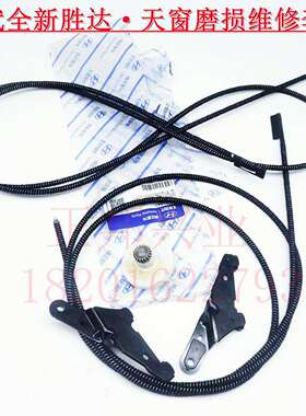 现代全新胜达IX45天窗玻璃电机马达齿轮顶窗拉线拉索拉丝支架雪橇