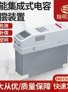 指明智能集成电容器无功补偿自愈式电容补偿ZMZ-CS抗谐波智能补偿