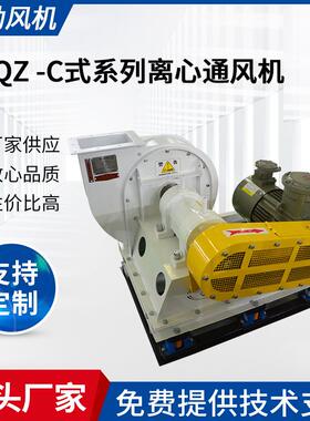 供应WQZ-C式系列风机低噪音抽风机630C离心式通风机