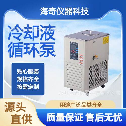 科研院校用实验室智能冷却液循环泵100L低温精准控温海奇