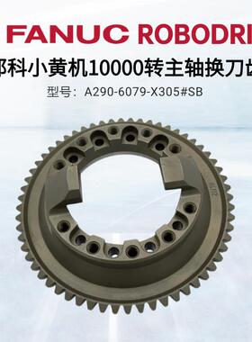 发那科小黄机转主轴换刀齿轮A290-6079-X305#SB主轴齿轮盘FANUC