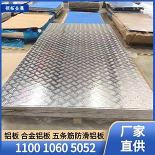 5052 3003五条筋花纹铝板 6061合金铝板 1060防滑铝板 花纹铝板