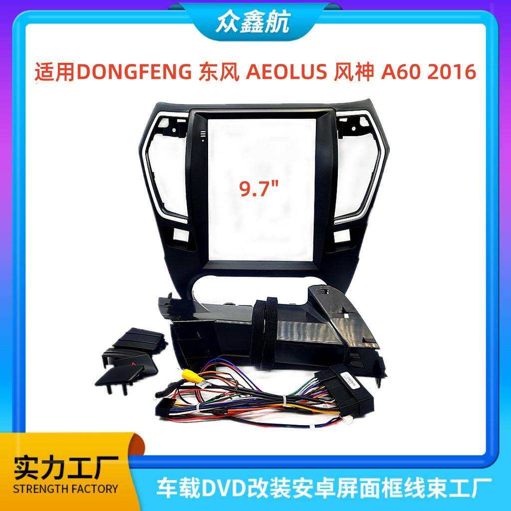 适用DONGFENG东风AEOLUS风神A60中控导航DVD改装面框百变套框架