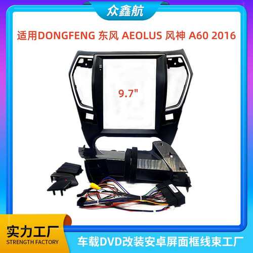 适用DONGFENG东风AEOLUS风神A60中控导航DVD改装面框百变套框架
