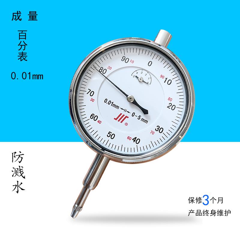 成量百分表指针式百分表0-3-5-10mm/0.01防溅水II百分表