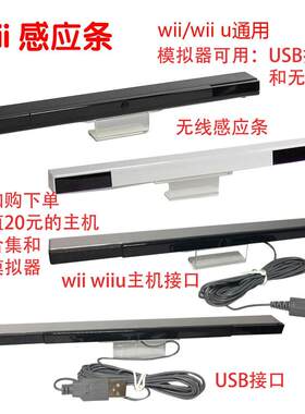 wii手柄红外感应条原装品质usb有无线接收器游戏机配件pc模拟器用