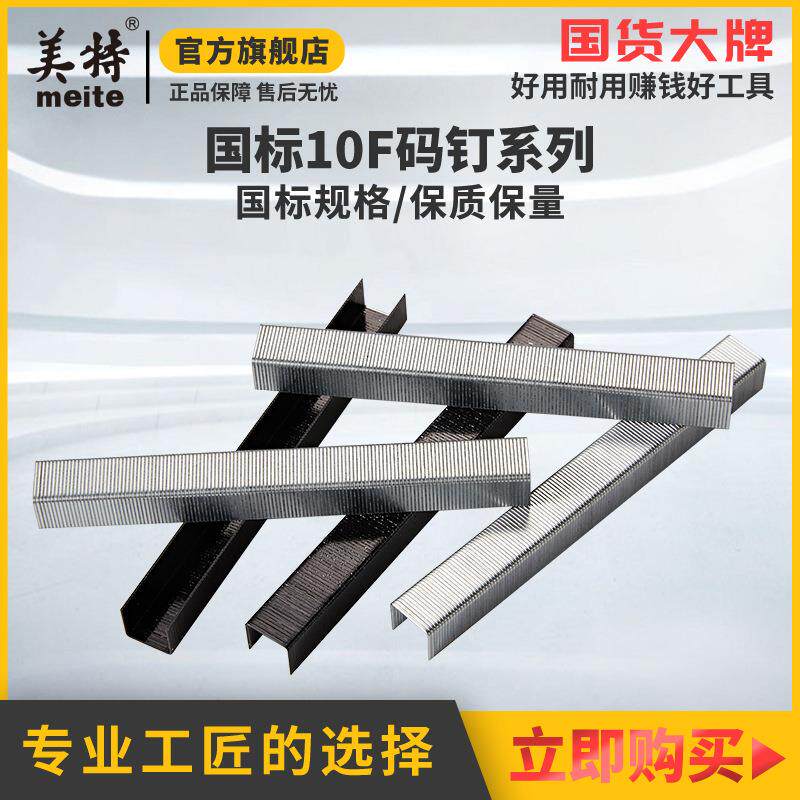 原厂直销美特10F码钉枪钉细码钉U型钉门钉木工马钉气枪钉子