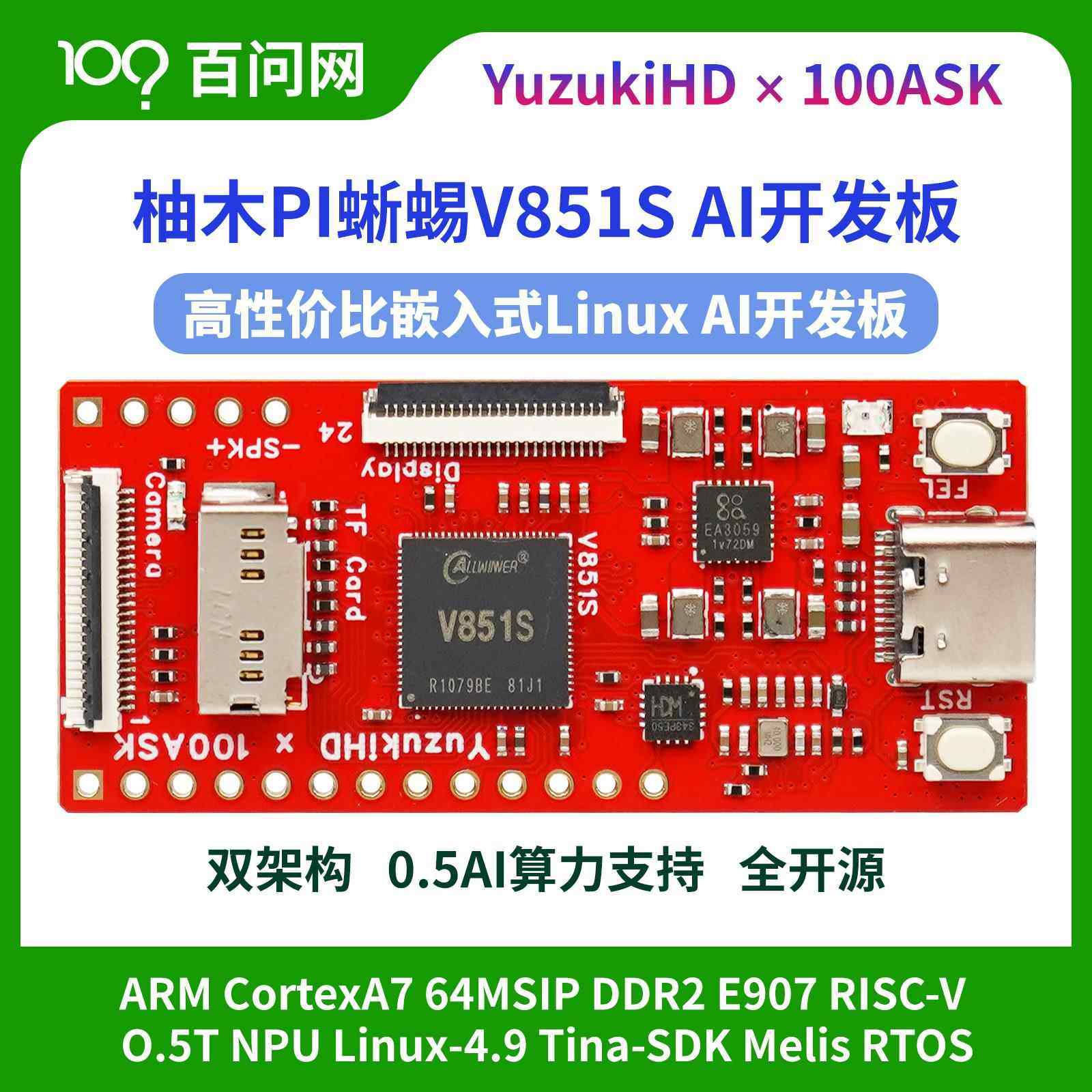 韦东山高性能Linux AI开发板自带NPU算力全志V851小核E907柚木PI
