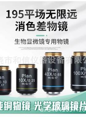 195型显微镜物镜4X10X20X40X60X100X平场无限远消色差物镜