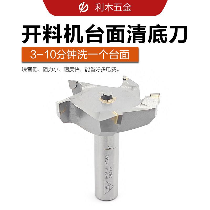 开料机台面清底刀木工清底刀开料机台面洗底板刀洗台面洗底板刀具