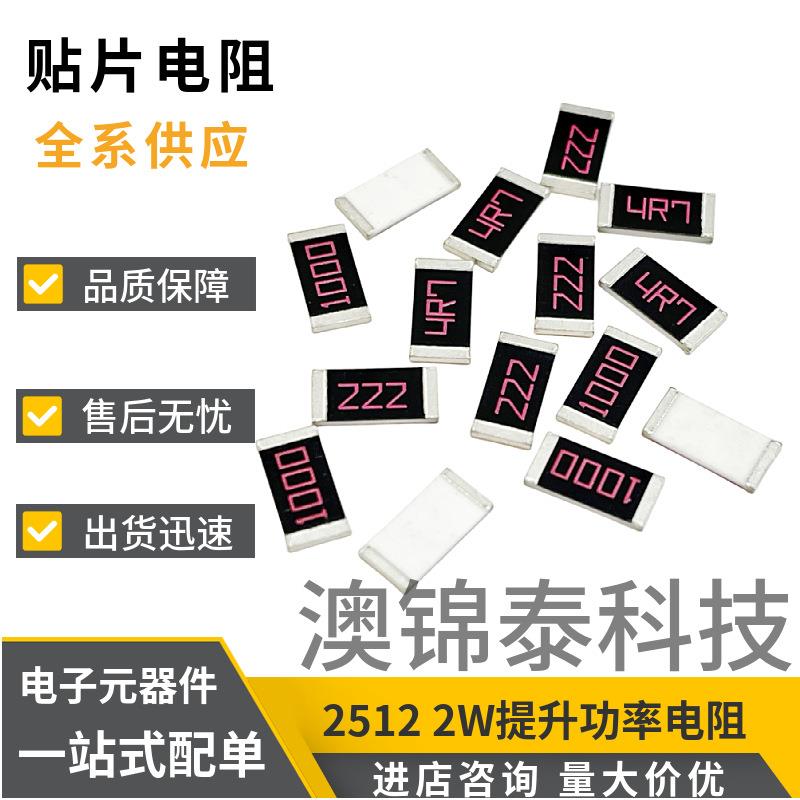 贴片电阻251268R2W提升高功率±5%1%丝印680/68R0厚膜电阻