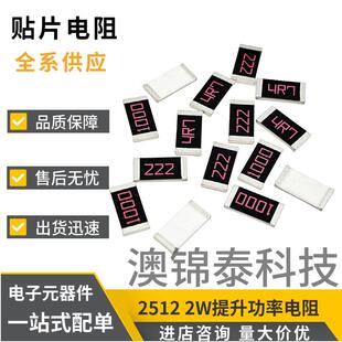 贴片电阻251268R2W提升高功率±5%1%丝印680/68R0厚膜电阻