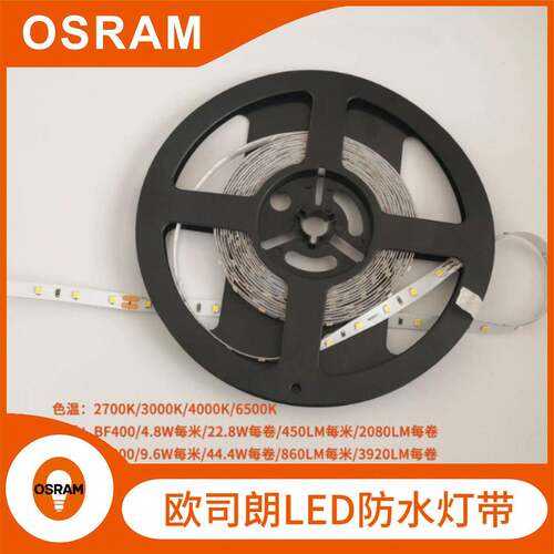 OSRAM欧司朗led贴片24V灯带家用客厅灯线条商场展柜灯箱软条