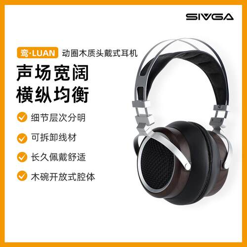 SIVGA 鸾·LUAN Hi-Fi动圈开放式木质头戴式有线专业耳机游戏电脑