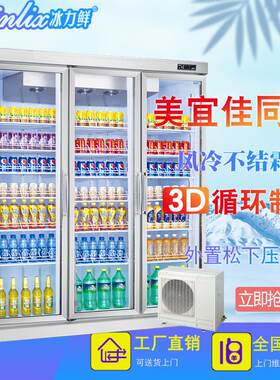 美宜佳同款便利店三门外置分体机展示饮料冷柜全玻璃大容积