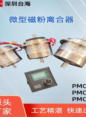 【台海机电】微型磁粉离合器PMC-10/20/50小型双出轴磁粉离合现货