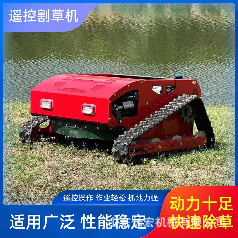 家用小型农用打草机器人履带式遥控割草机全地形自动除草机