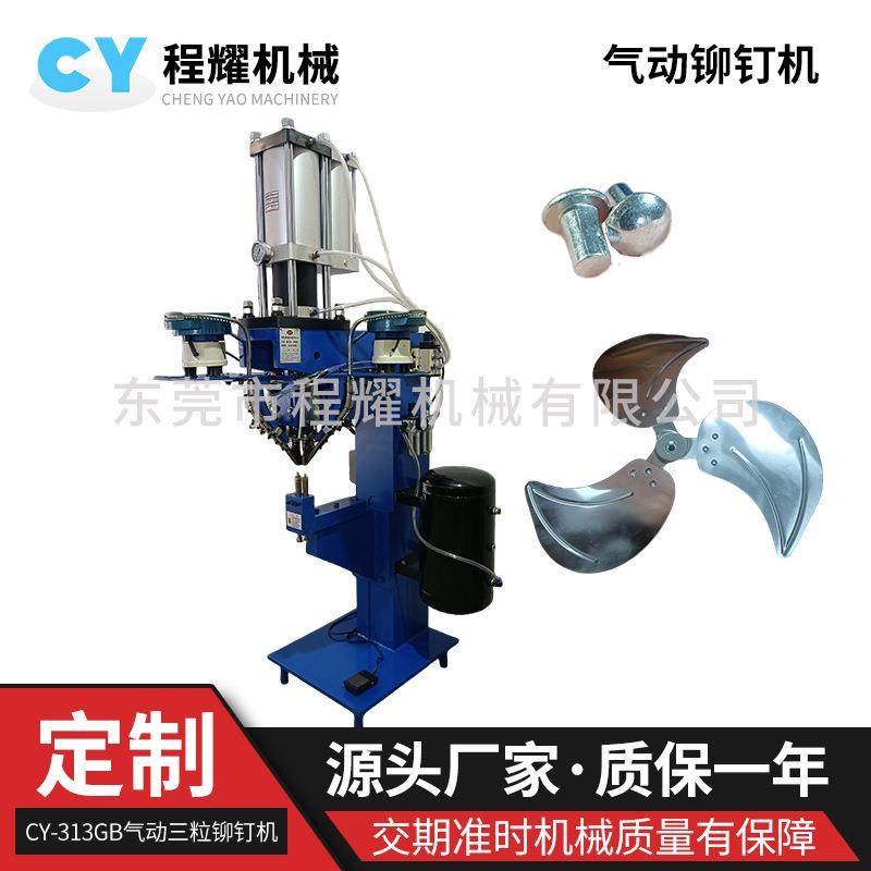 气动三粒铆钉机圆头实心钉铆接风扇叶一次性铆合成形气动柳钉机