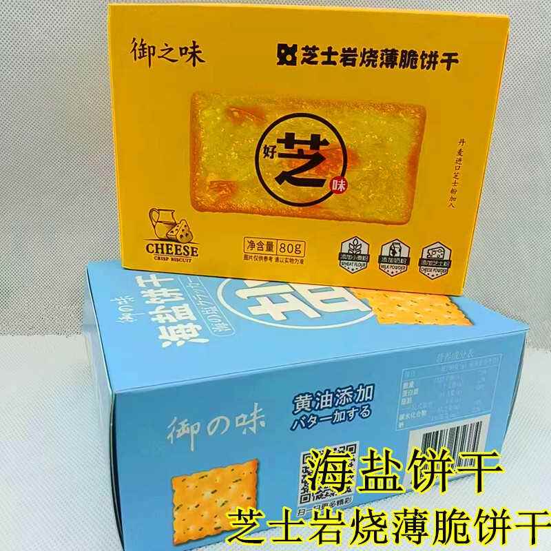 御之味芝士岩烧薄脆饼干80g海盐饼干香葱味盒装办公室解馋小零食